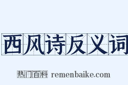 西风诗反义词是什么意思的图片
